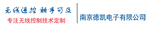 工業(yè)遙控器非標(biāo)定制_南京德凱電子有限公司